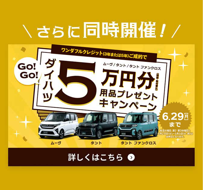＼さらに同時開催!／ワンダフルクレジットご成約で ムーヴ/タント/タントファンクロス ダイハツ5万円分(税抜・取付費込)用品プレゼントキャンペーン　詳しくはこちら＞